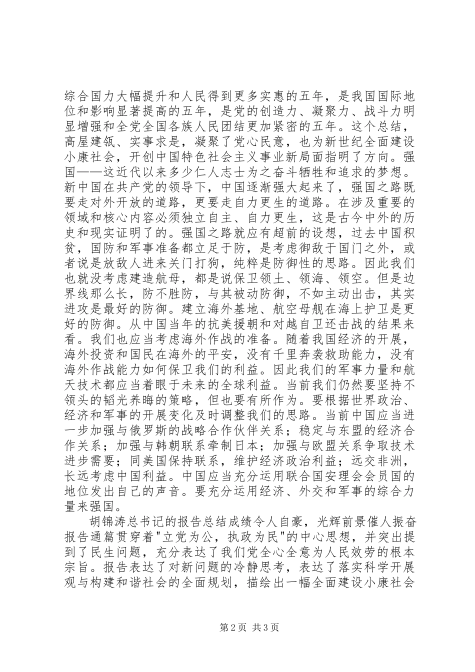 2023年学习十七大报告思想汇报心得体会.docx_第2页