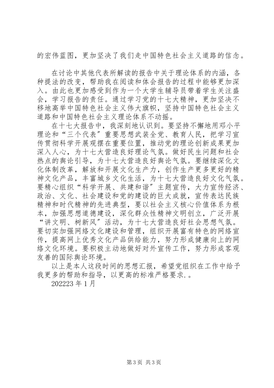 2023年学习十七大报告思想汇报心得体会.docx_第3页