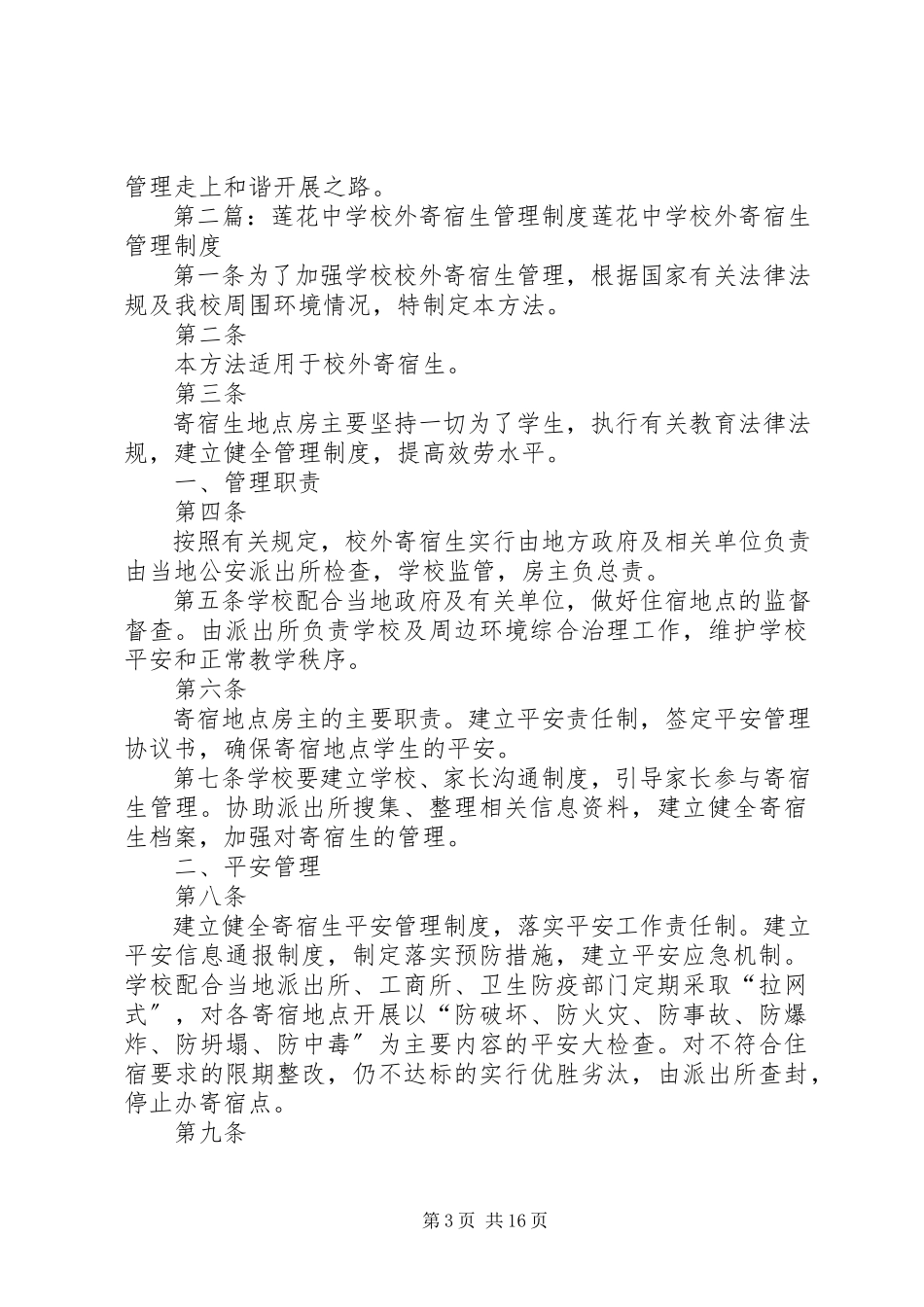 2023年学校外寄宿生管理报告.docx_第3页