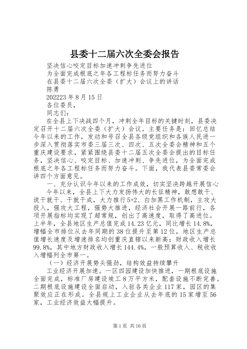 2023年县委十二届六次全委会报告.docx_第1页
