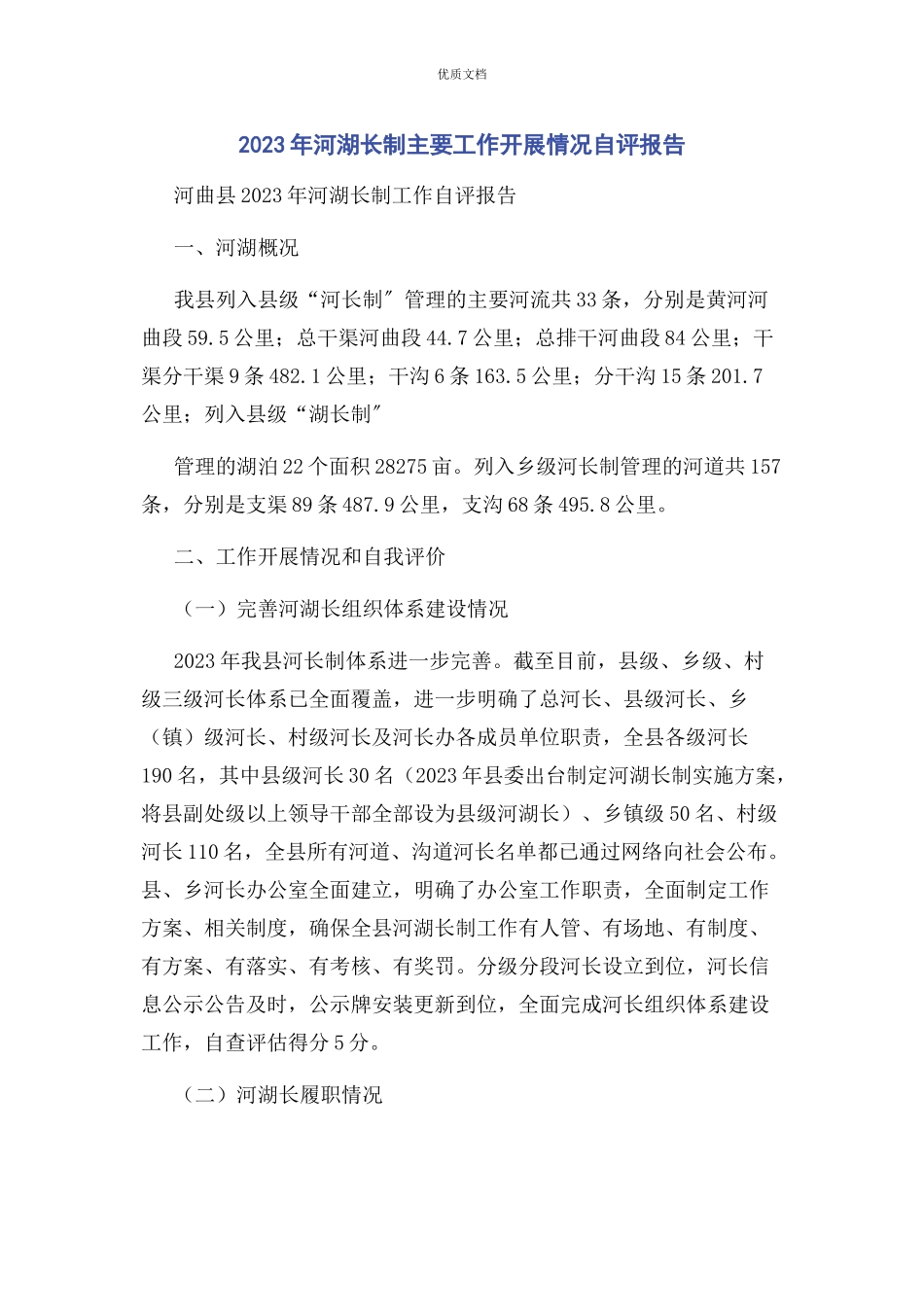 2023年河湖长制主要工作开展情况自评报告.docx_第1页