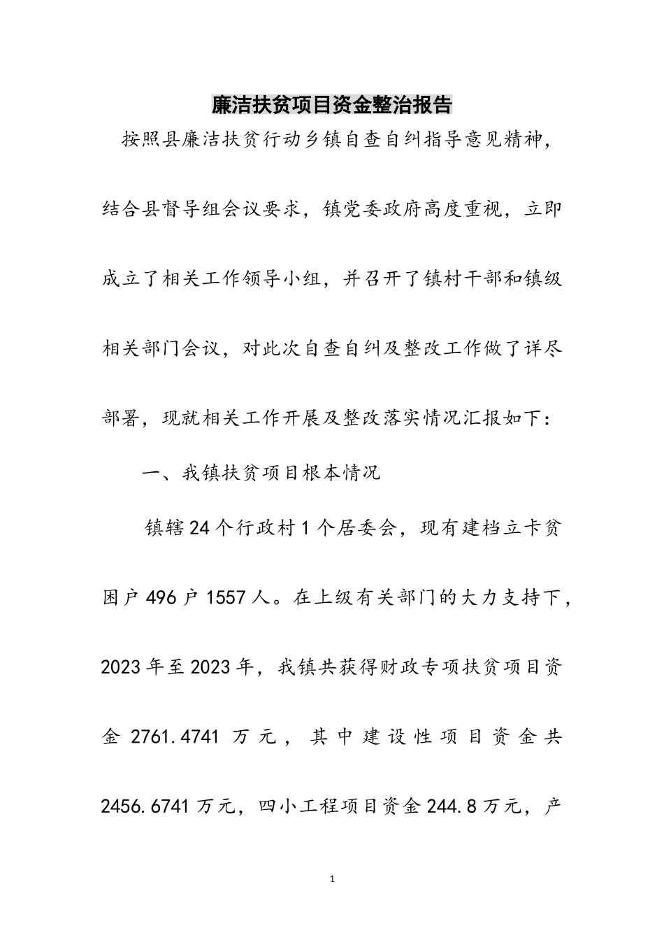 2023年廉洁扶贫项目资金整治报告范文.doc_第1页