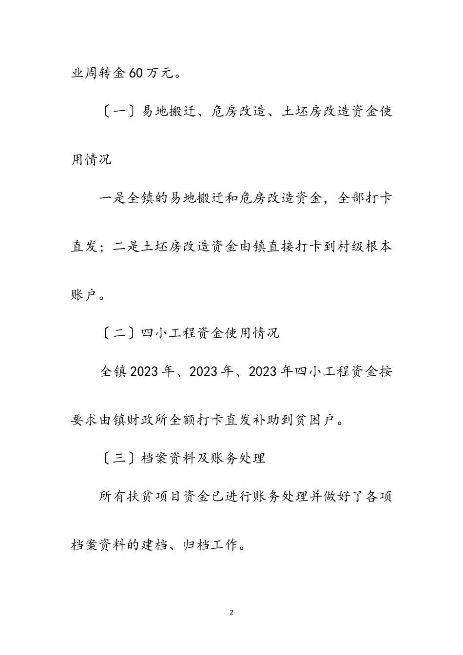 2023年廉洁扶贫项目资金整治报告范文.doc_第2页