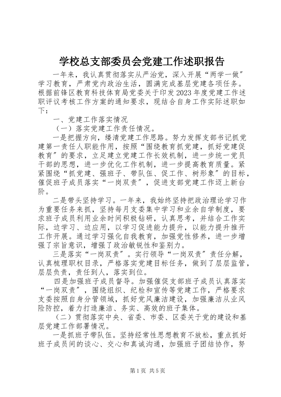 2023年学校总支部委员会党建工作述职报告.docx_第1页