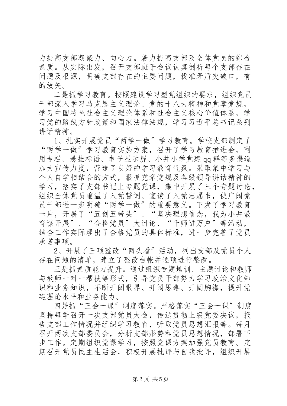 2023年学校总支部委员会党建工作述职报告.docx_第2页