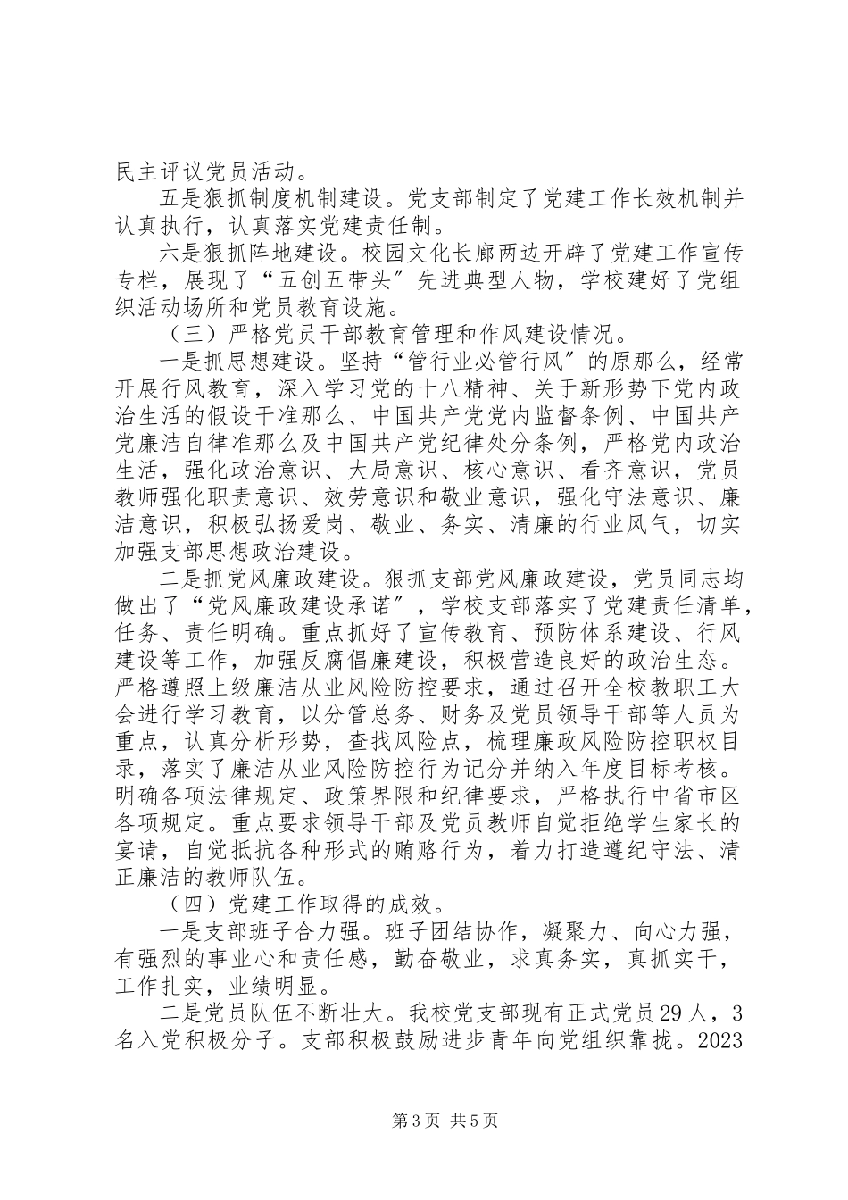 2023年学校总支部委员会党建工作述职报告.docx_第3页
