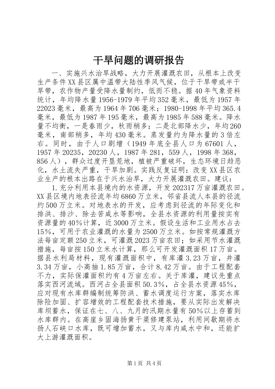 2023年干旱问题的调研报告.docx_第1页