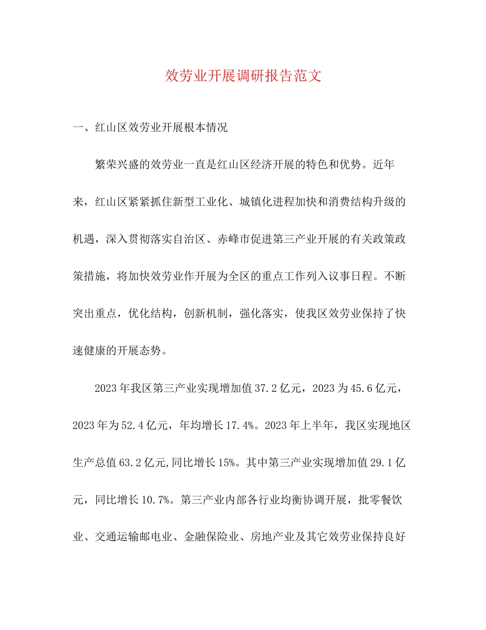 2023年服务业发展调研报告.docx_第1页