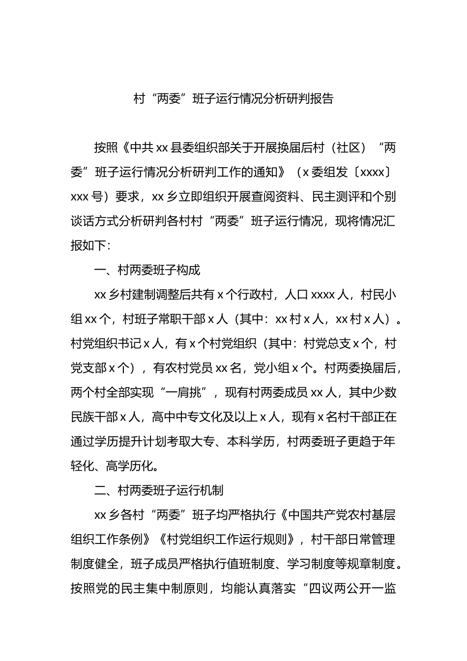 村“两委”班子运行情况分析研判报告.docx_第1页