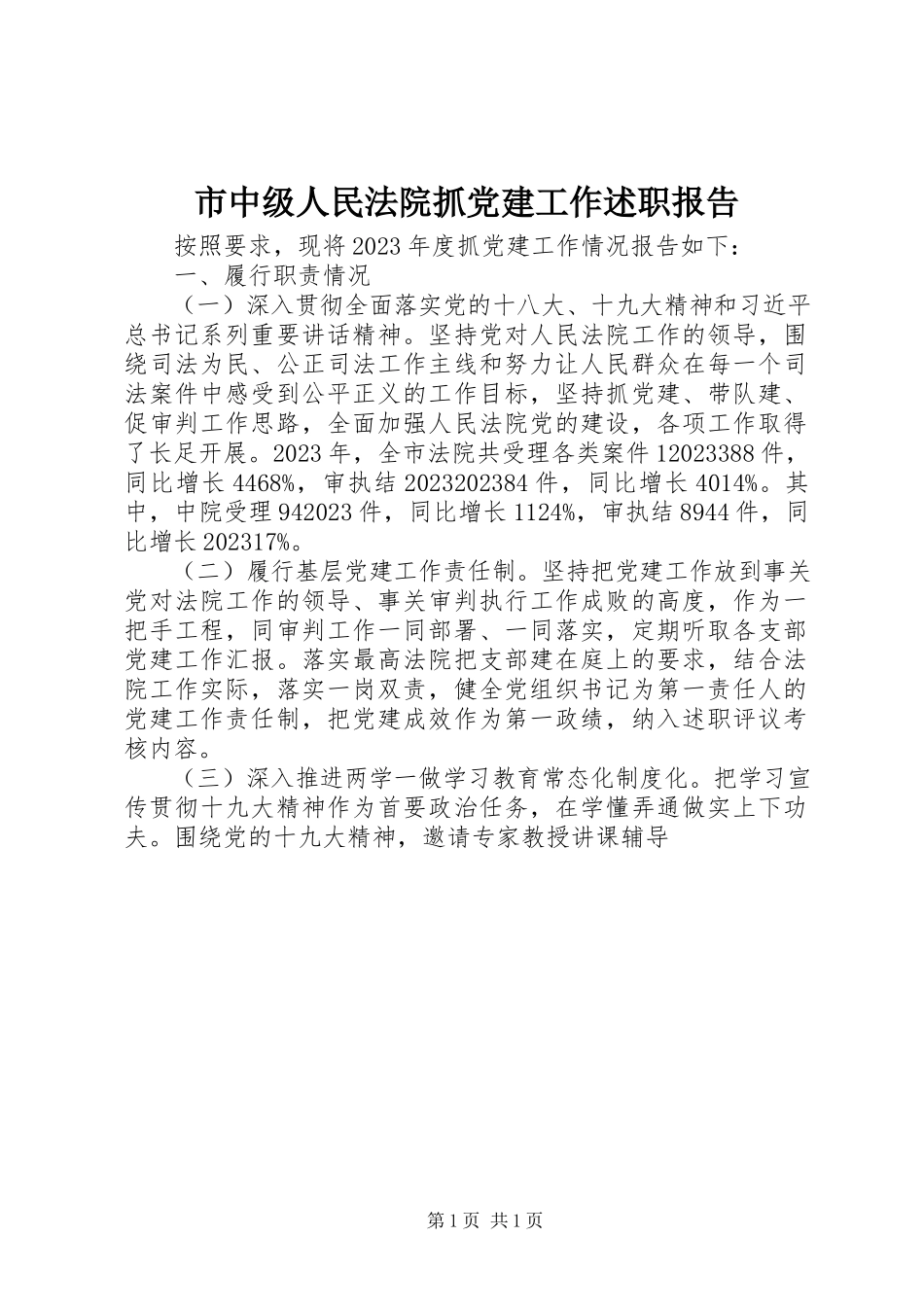 2023年市中级人民法院抓党建工作述职报告.docx_第1页