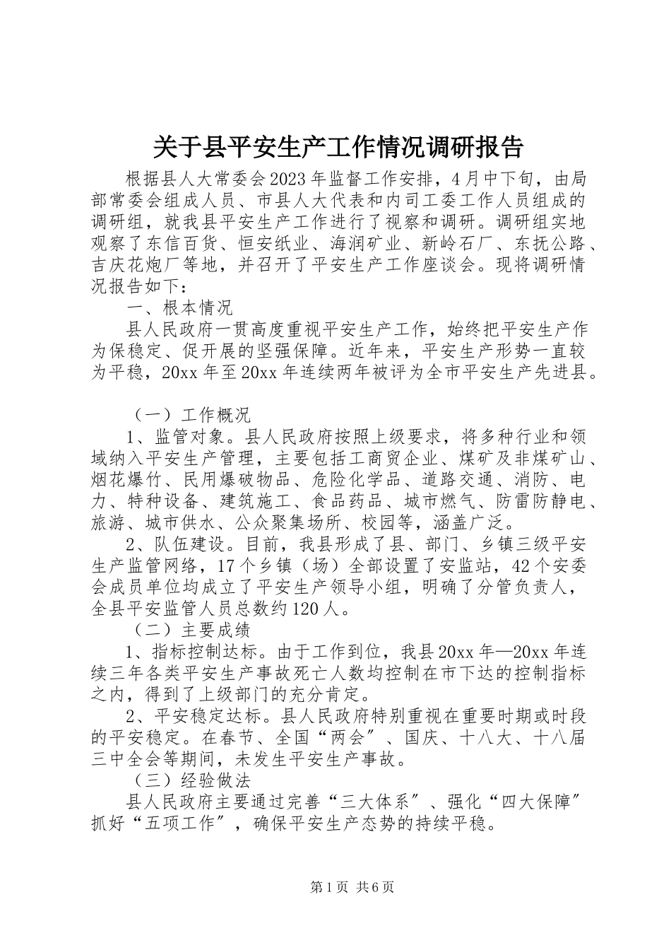 2023年县安全生产工作情况调研报告.docx_第1页