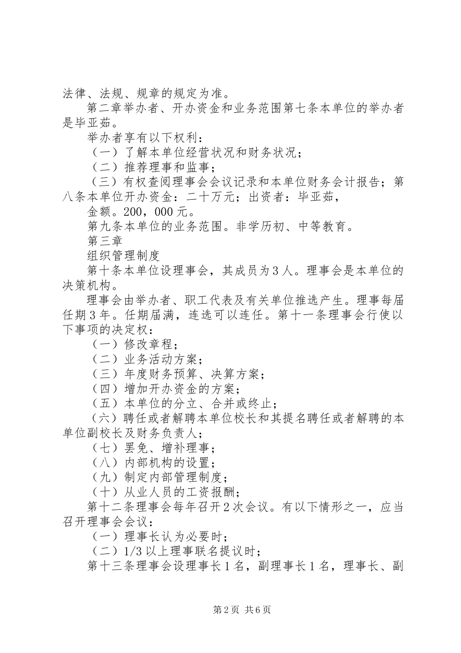 2023年民办非企业法人登记申办报告.docx_第2页