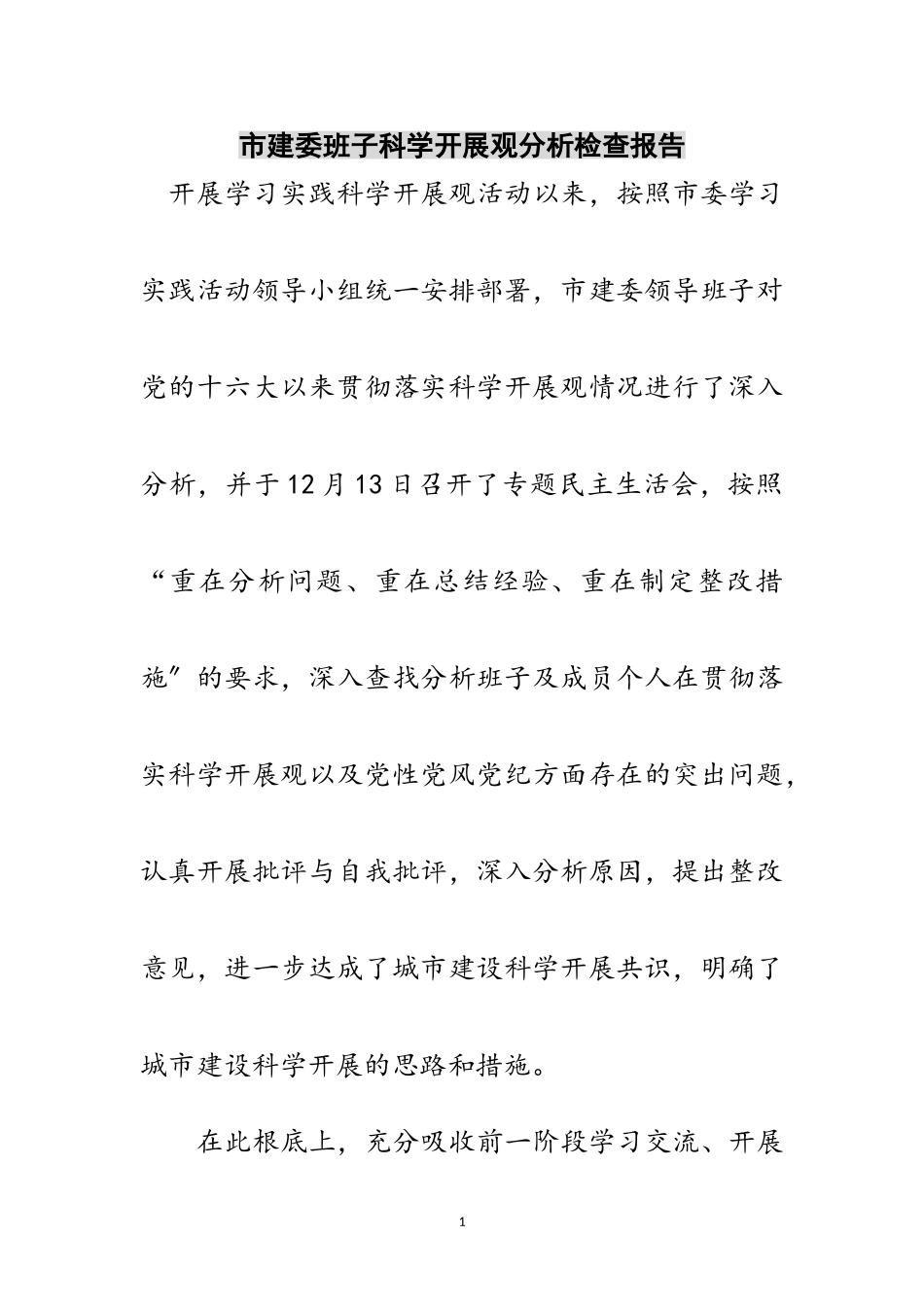 2023年市建委班子科学发展观分析检查报告范文.doc_第1页