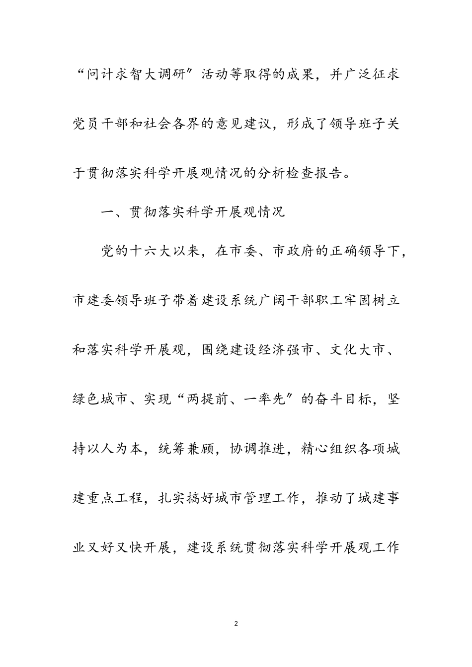 2023年市建委班子科学发展观分析检查报告范文.doc_第2页