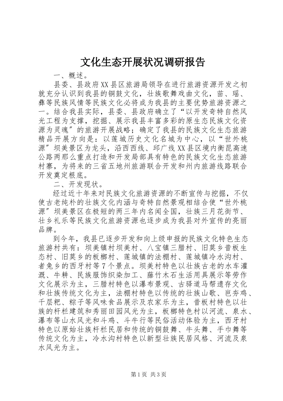 2023年文化生态发展状况调研报告.docx_第1页