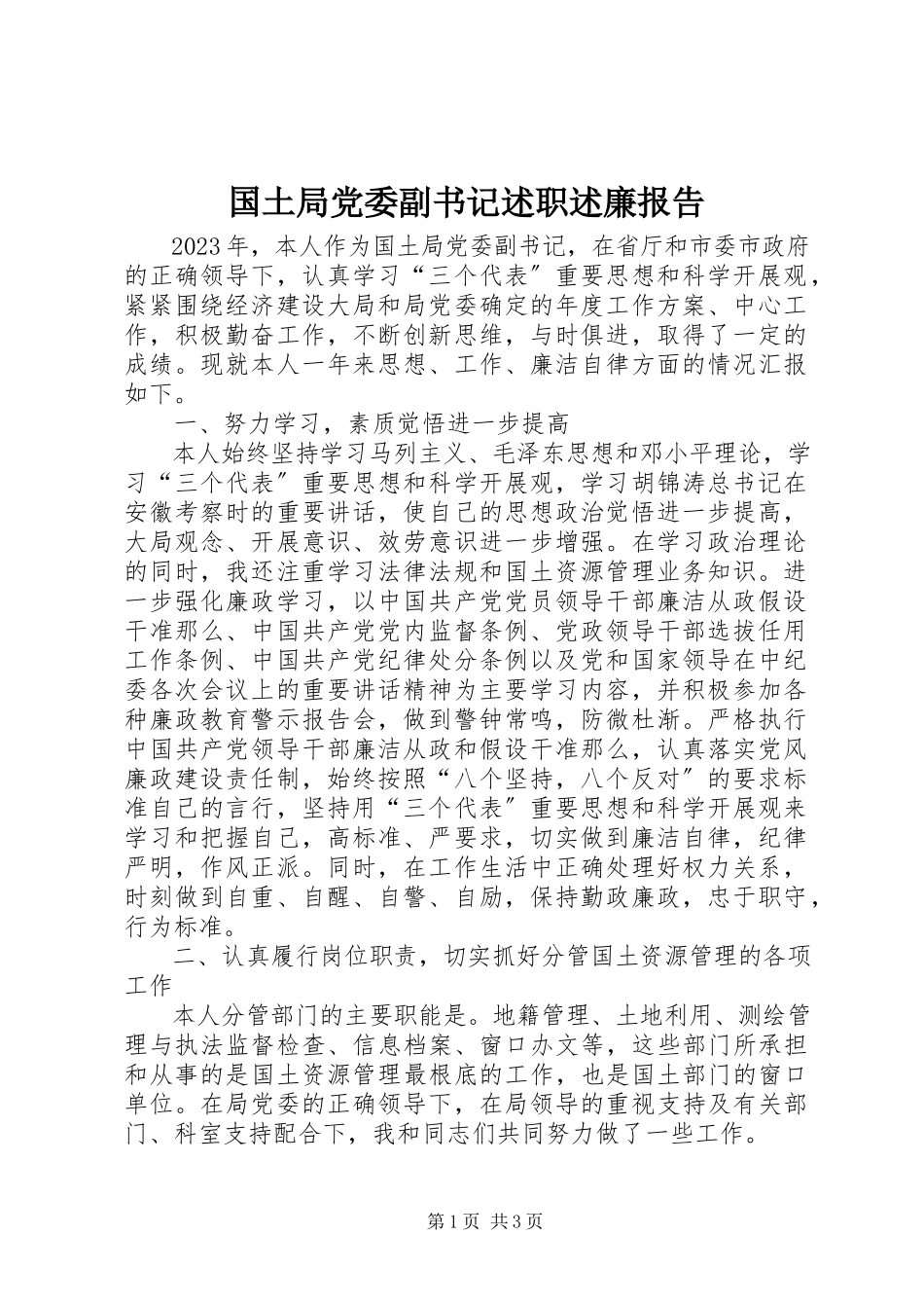 2023年国土局党委副书记述职述廉报告.docx_第1页
