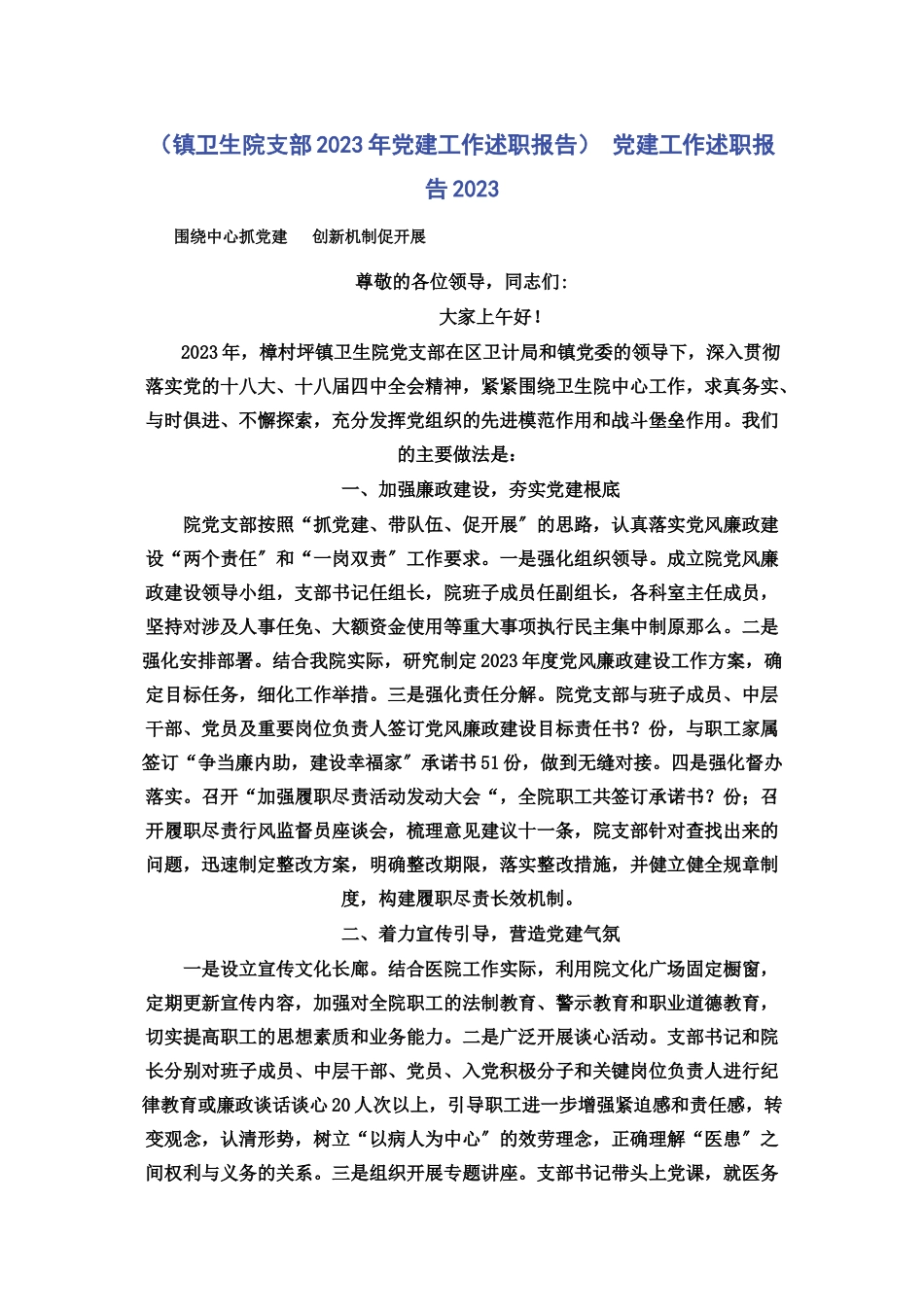 2023年镇卫生院支部党建工作述职报告 党建工作述职报告.docx_第1页