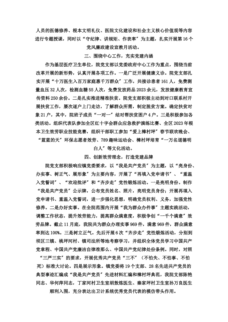 2023年镇卫生院支部党建工作述职报告 党建工作述职报告.docx_第2页