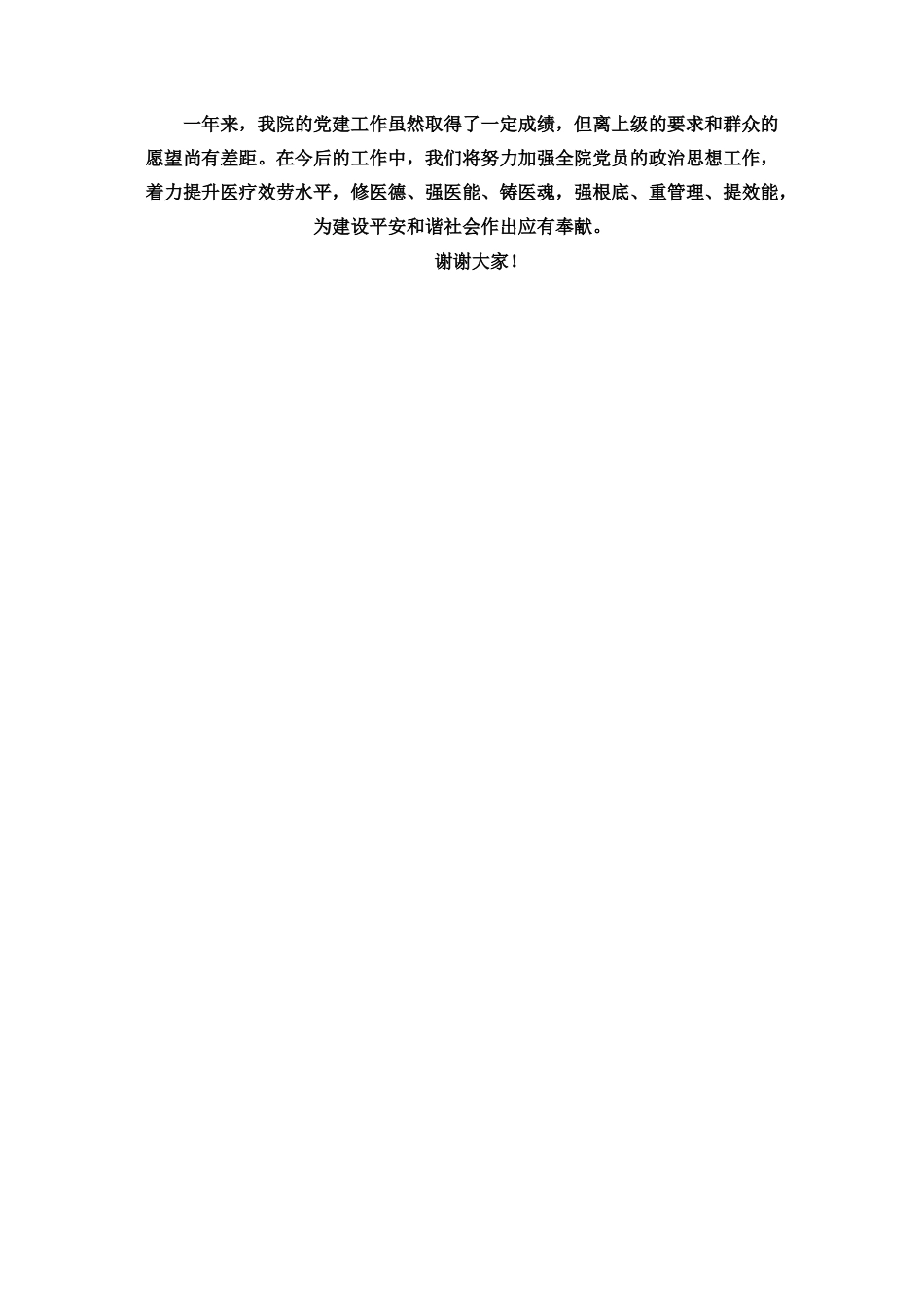 2023年镇卫生院支部党建工作述职报告 党建工作述职报告.docx_第3页