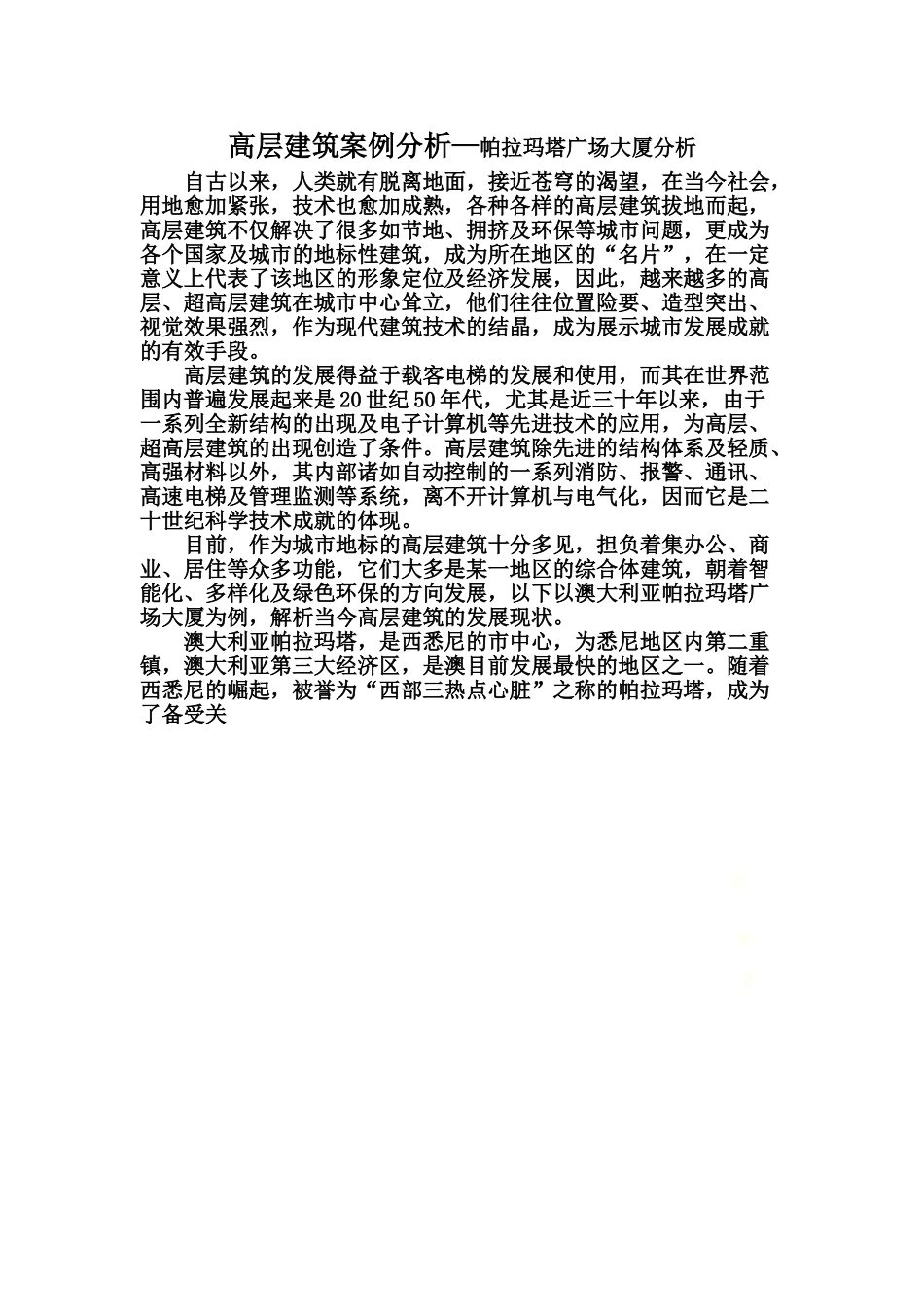 高层建筑案例分析.doc_第2页