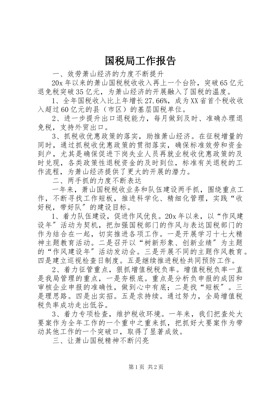 2023年国税局工作报告.docx_第1页