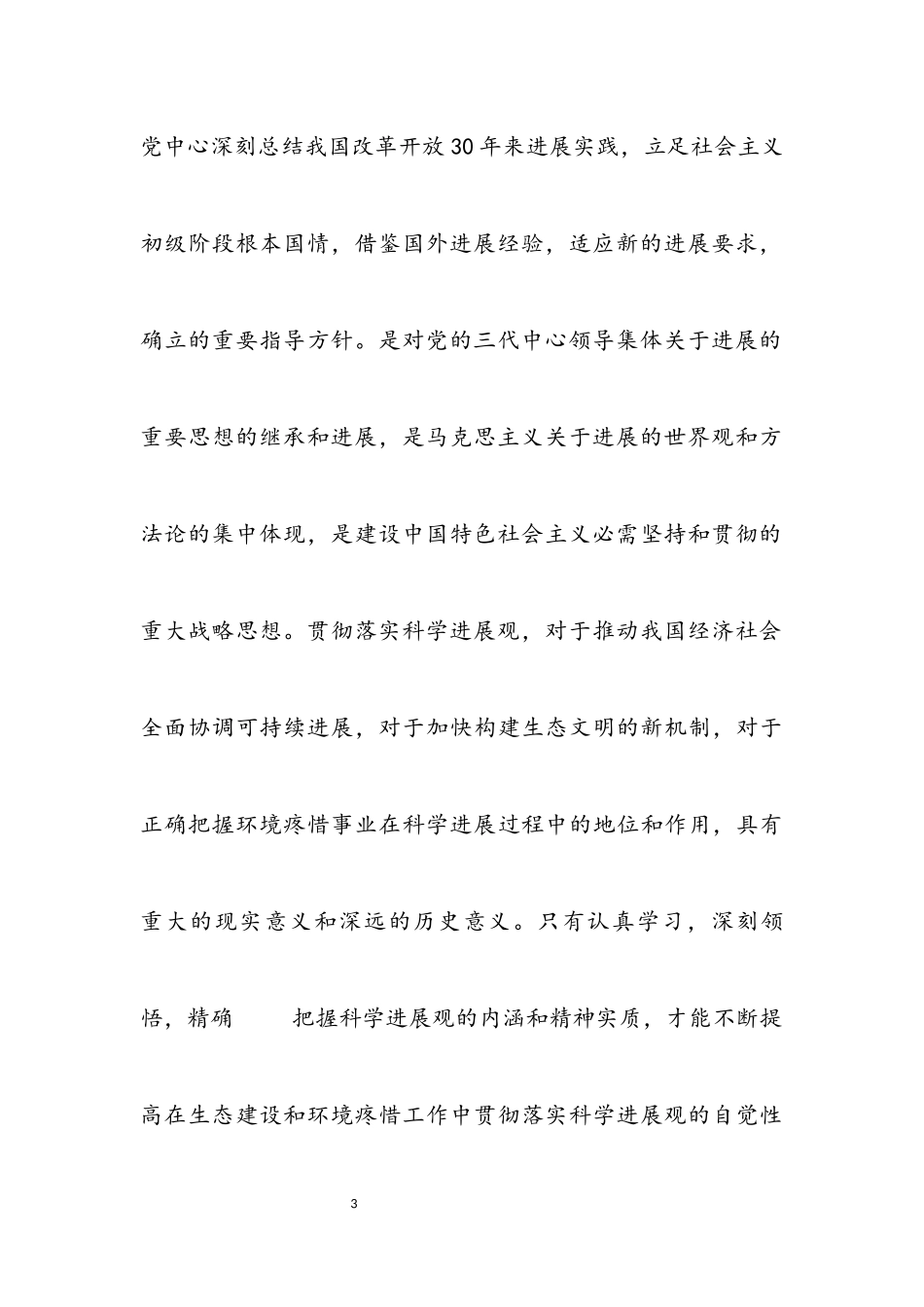 2023年环保局领导践行科学发展观分析检查报告.docx_第3页