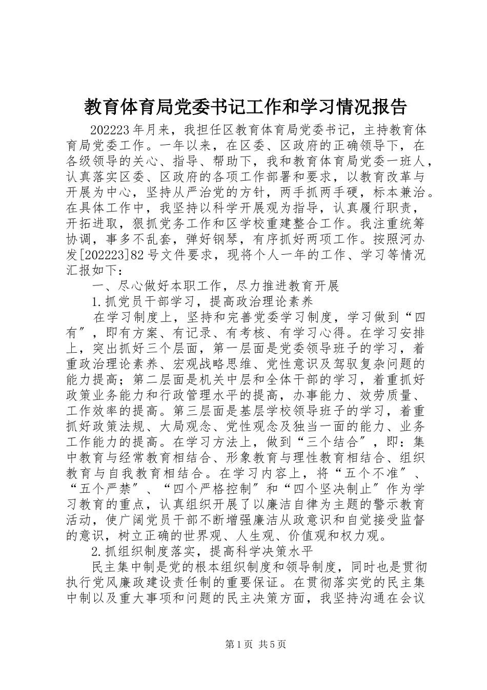 2023年教育局党委书记工作和学习情况报告.docx_第1页