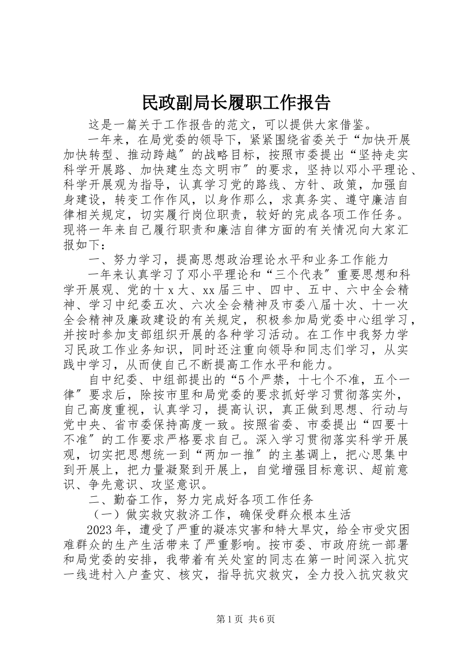 2023年民政副局长履职工作报告.docx_第1页
