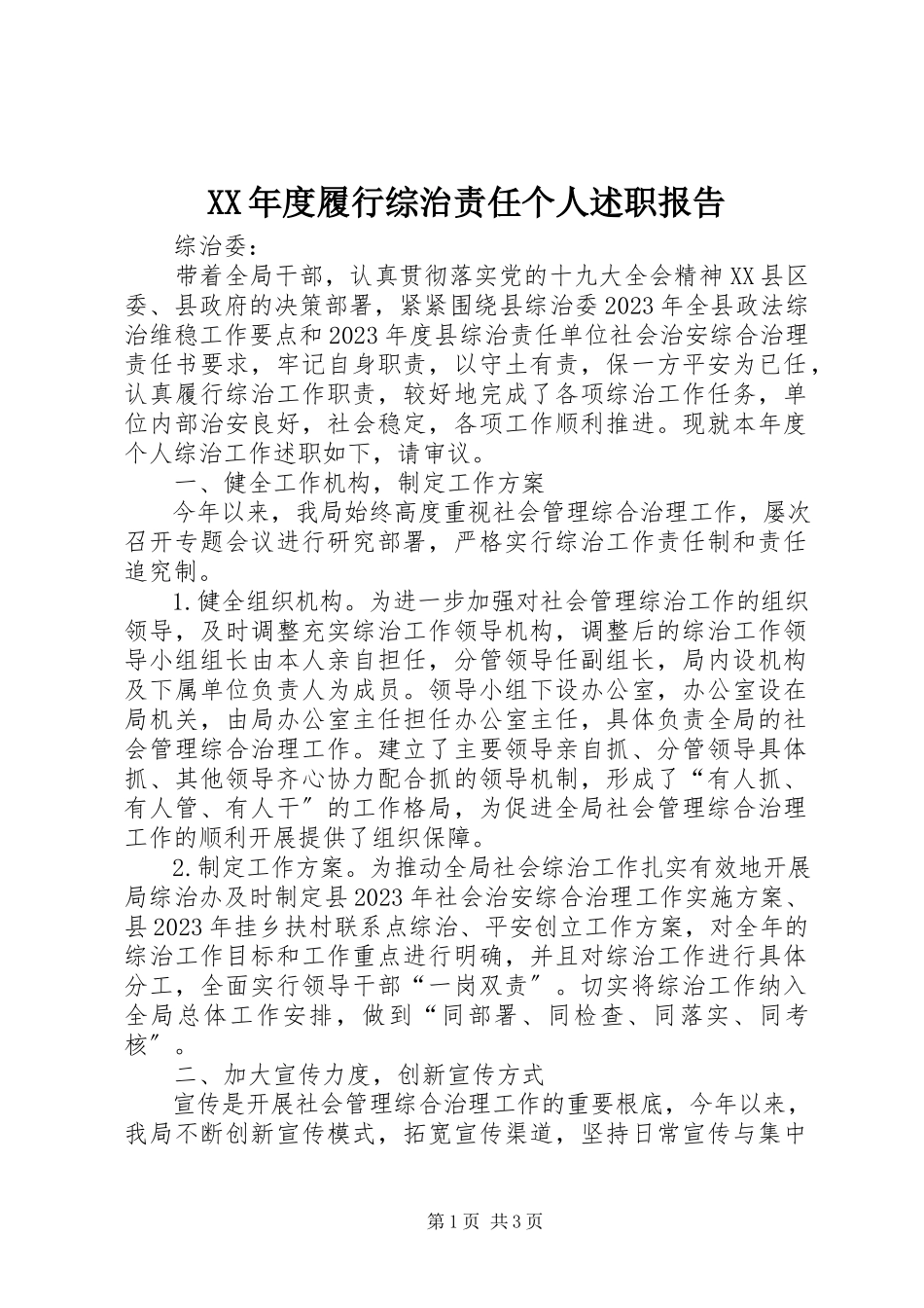 2023年履行综治责任个人述职报告.docx_第1页