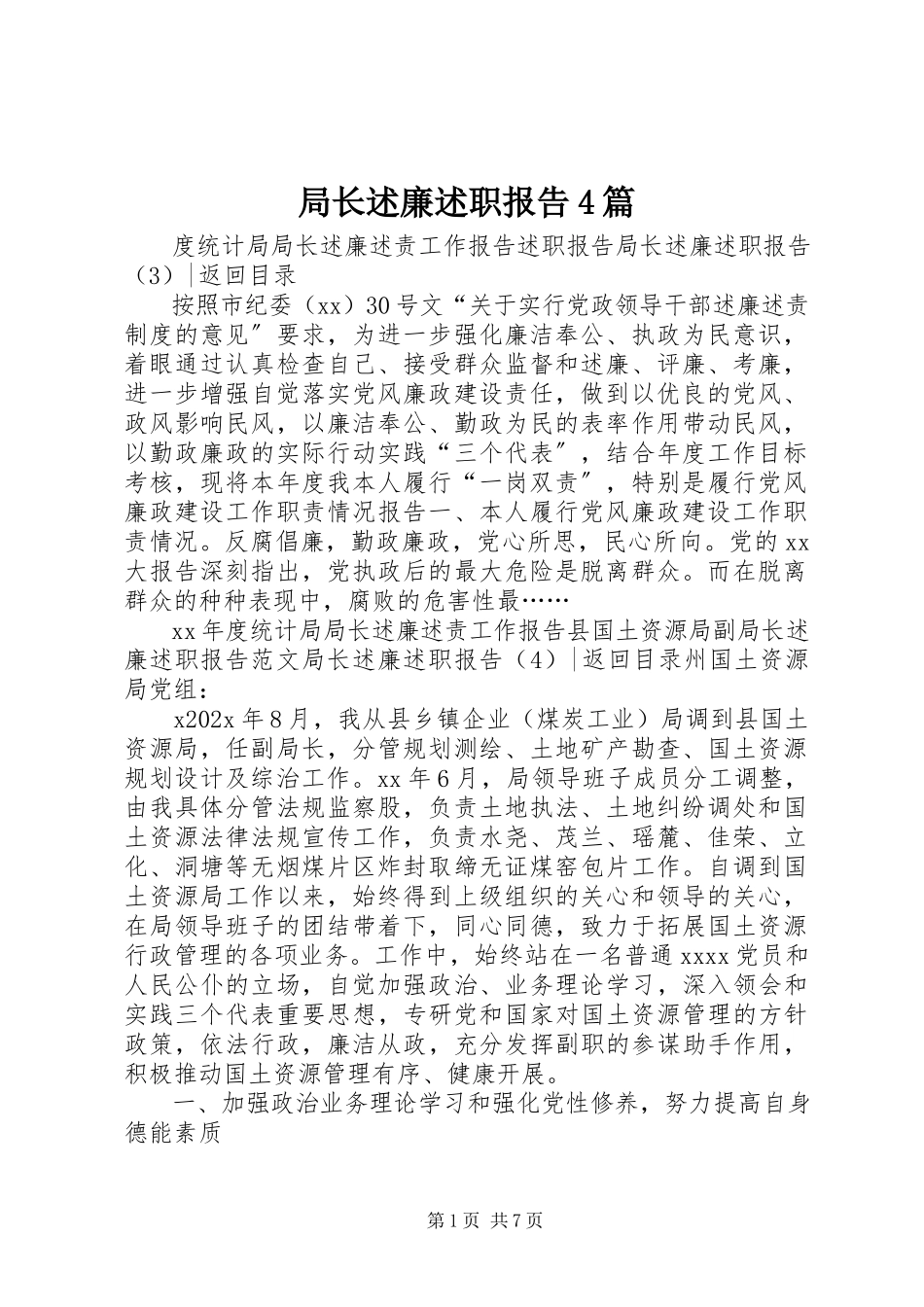 2023年局长述廉述职报告4篇.docx_第1页