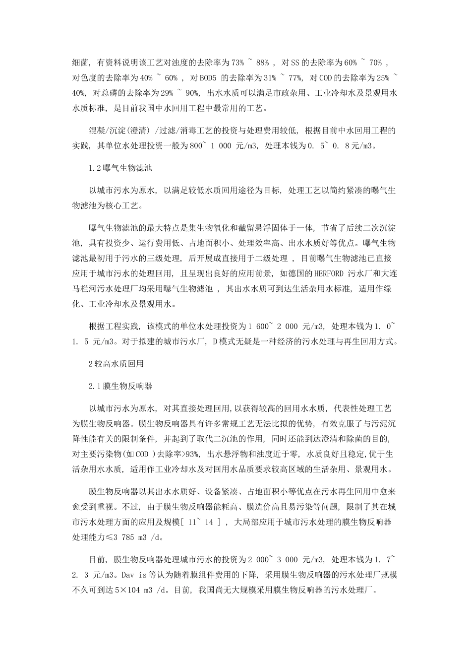 2023年污水处理厂尾水再生回用的技术与经济分析.docx_第2页