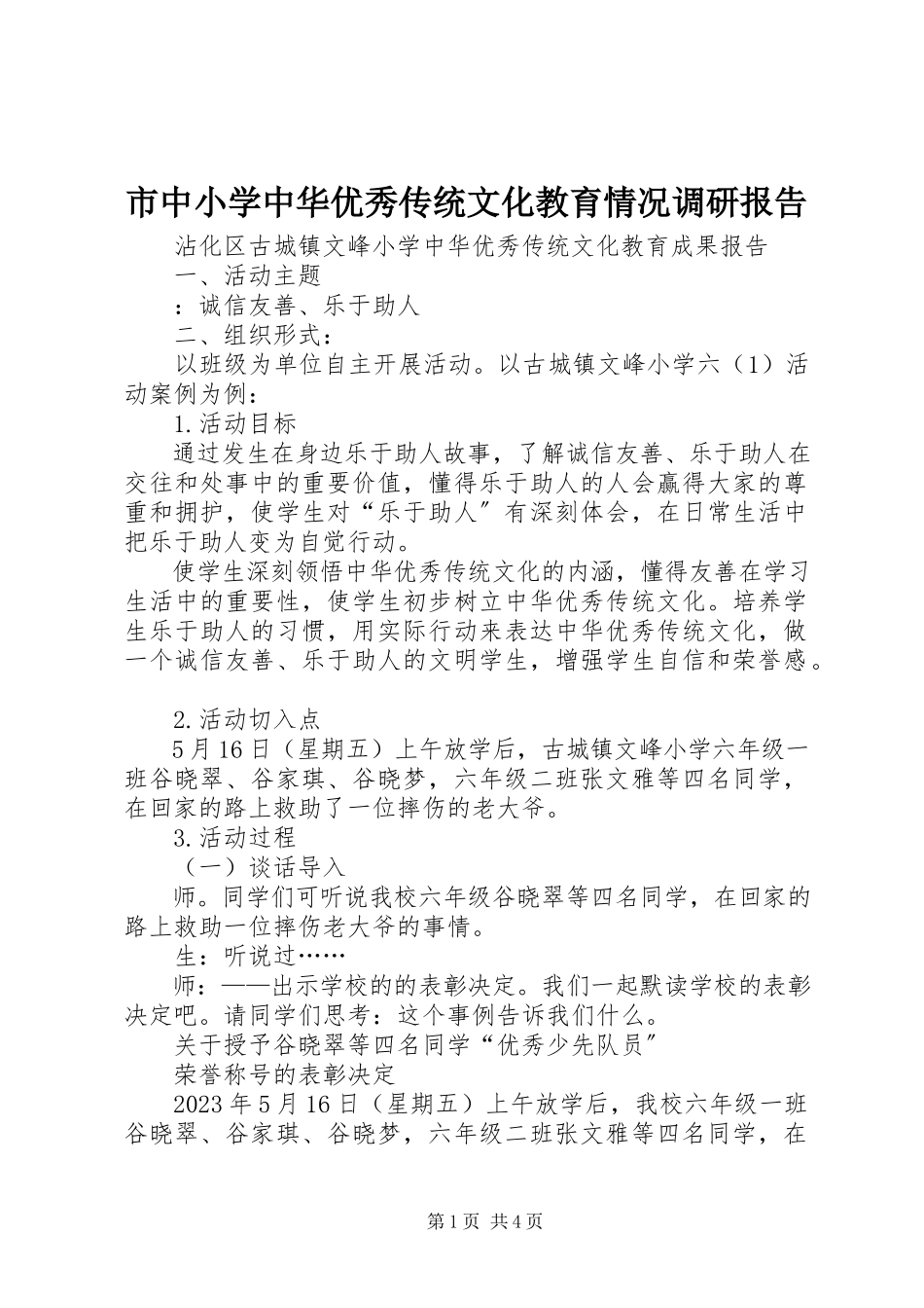 2023年市中小学中华优秀传统文化教育情况调研报告.docx_第1页