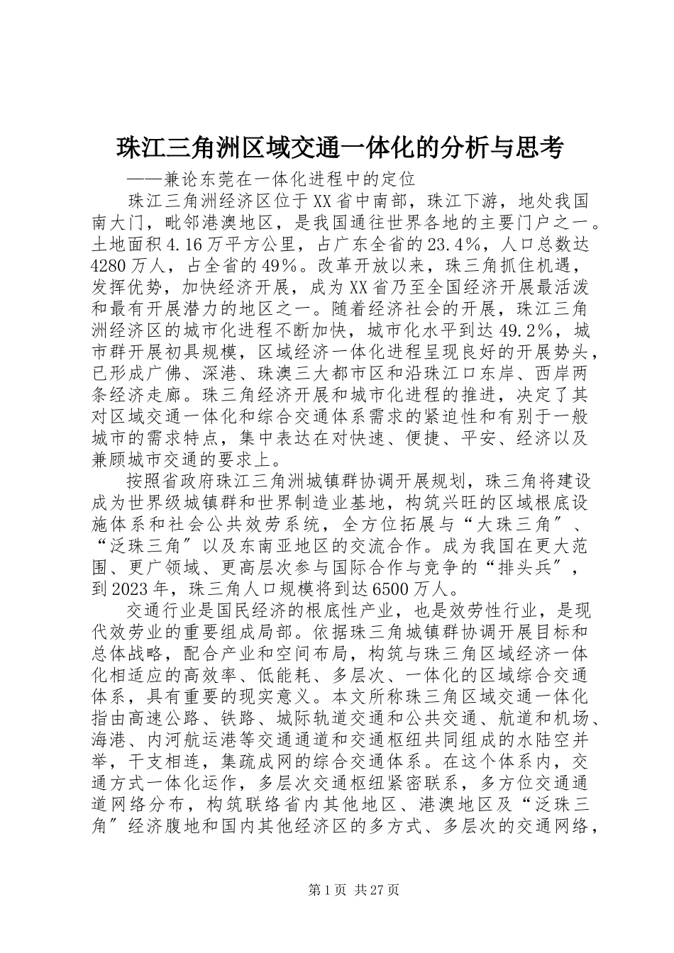 2023年珠江三角洲区域交通一体化的分析与思考.docx_第1页