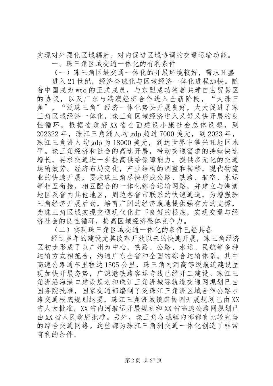 2023年珠江三角洲区域交通一体化的分析与思考.docx_第2页