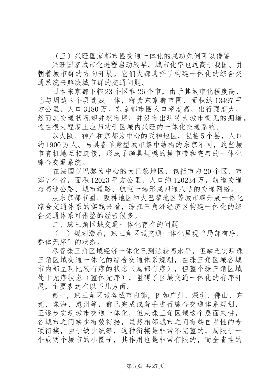 2023年珠江三角洲区域交通一体化的分析与思考.docx_第3页