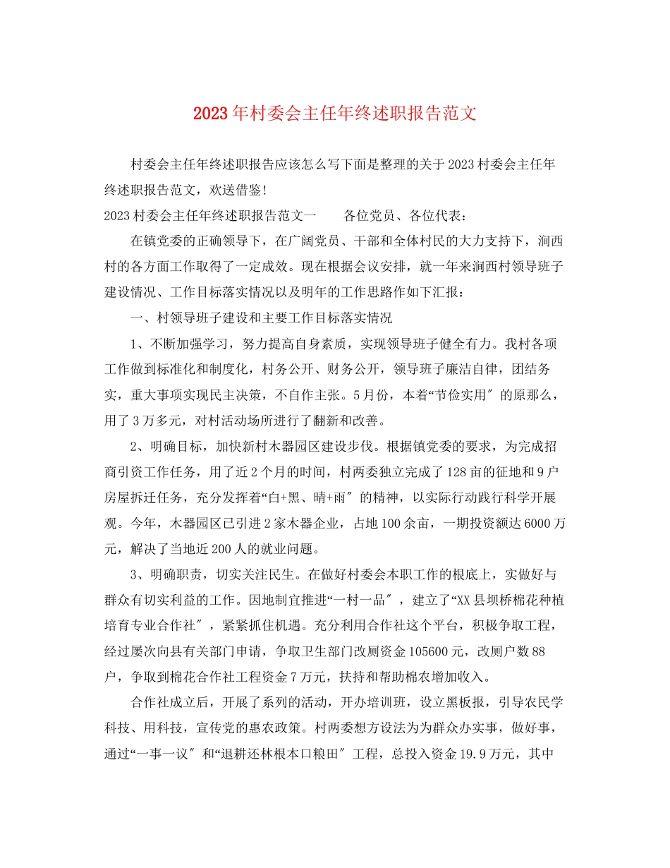 2023年村委会主任终述职报告范文.docx_第1页