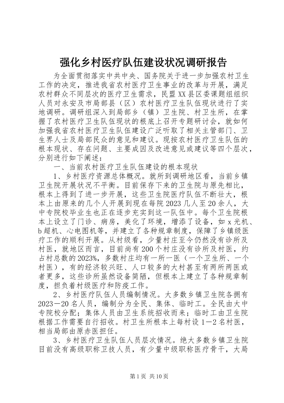 2023年强化乡村医疗队伍建设状况调研报告.docx_第1页