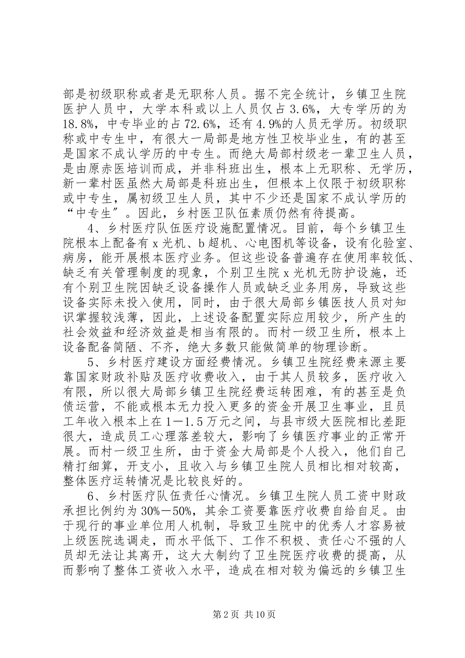 2023年强化乡村医疗队伍建设状况调研报告.docx_第2页