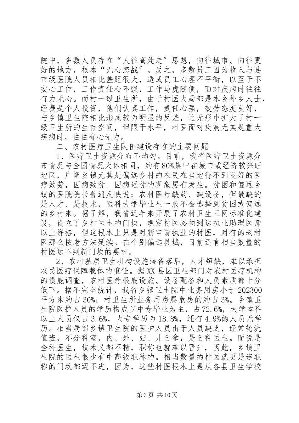 2023年强化乡村医疗队伍建设状况调研报告.docx_第3页