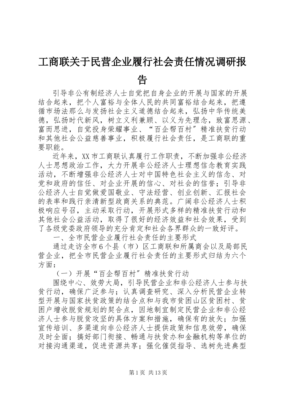 2023年工商联关于民营企业履行社会责任情况调研报告.docx_第1页