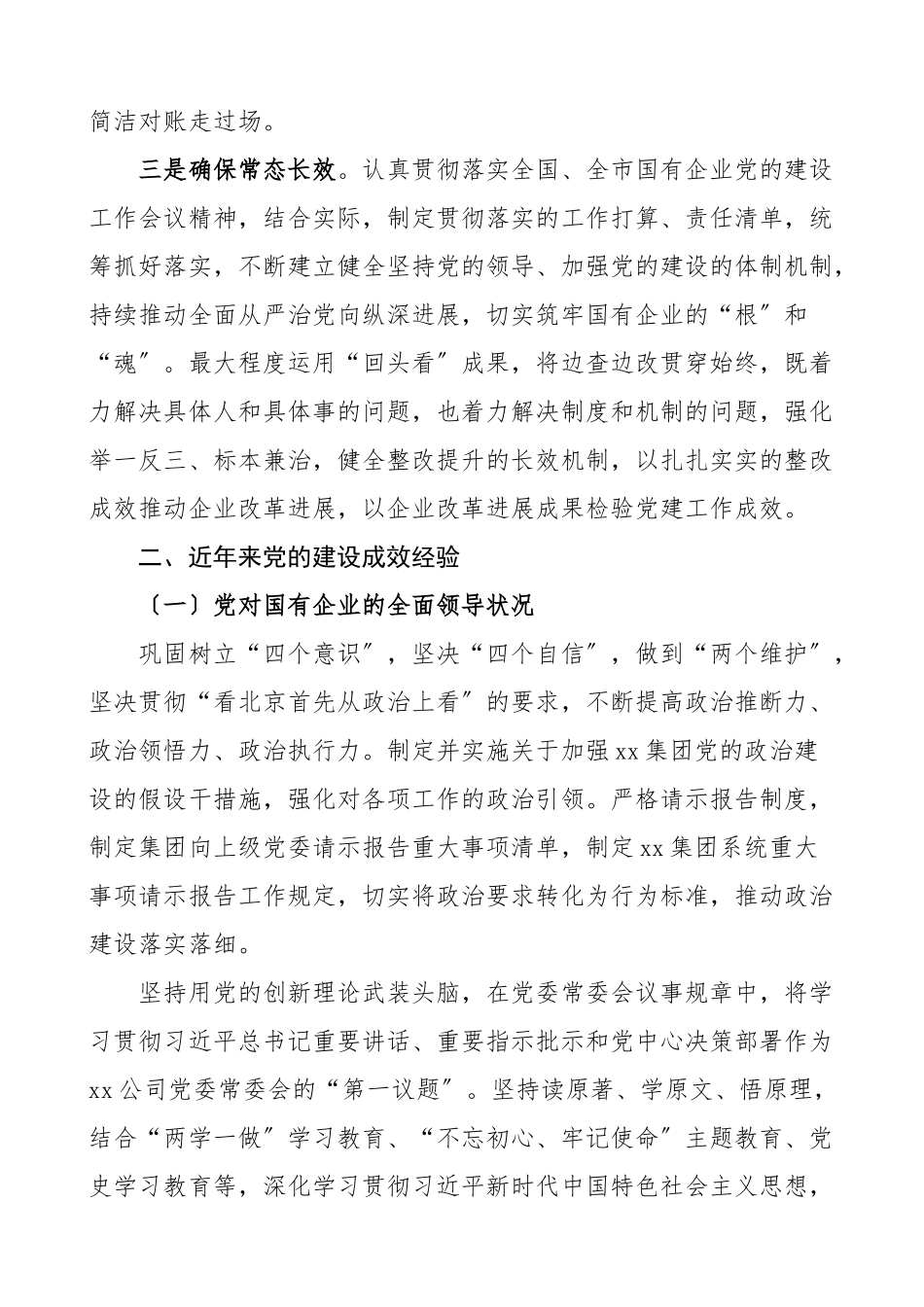 2023年贯彻落实报告全国国有企业党的建设工作会议精神贯彻落实回头看情况报告工作汇报总结.doc_第2页