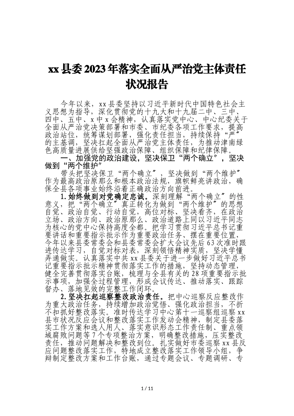 XX县委2023年落实全面从严治党主体责任情况报告.doc_第1页
