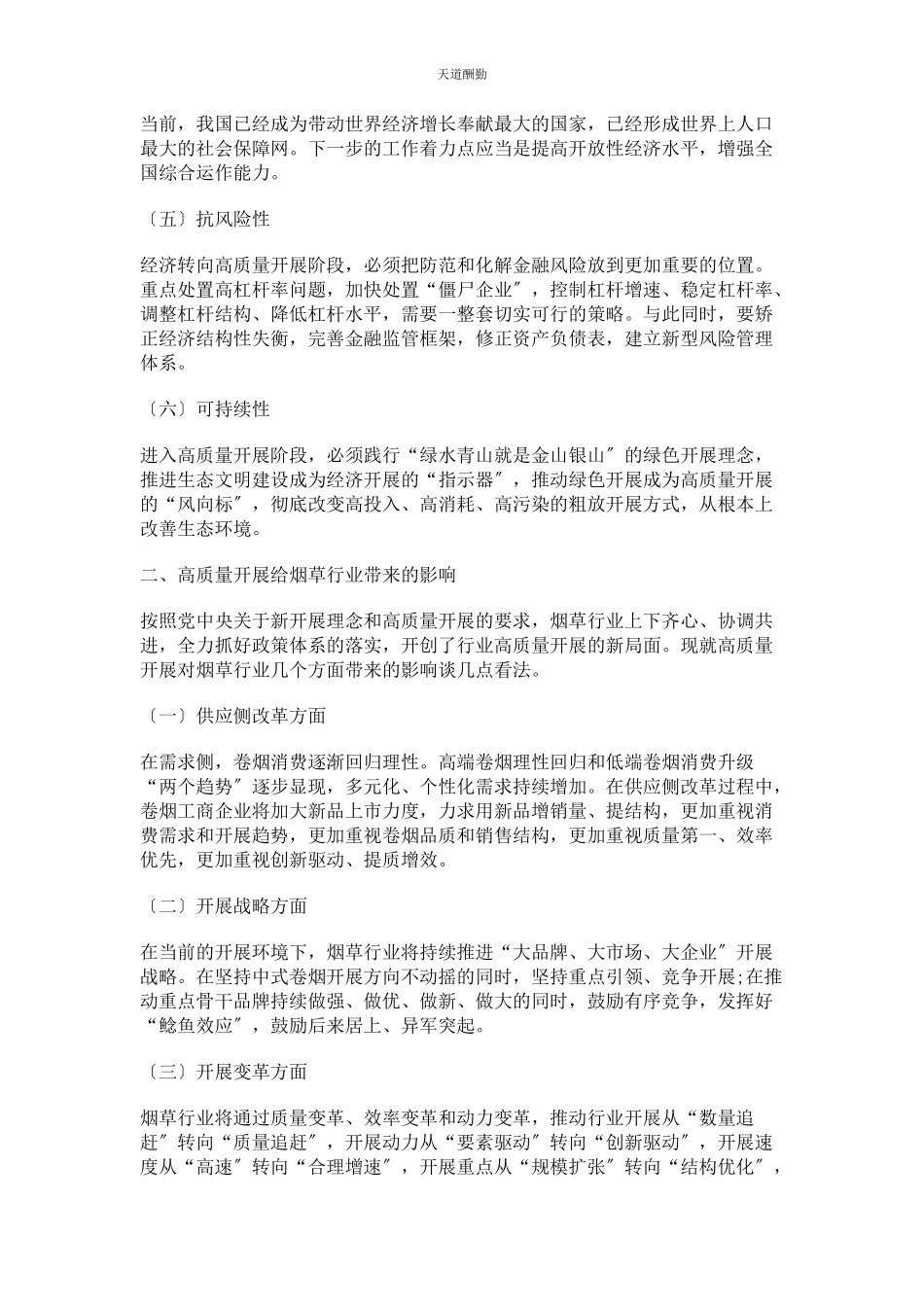 2023年对烟草行业高质量发展的些思考.docx_第2页