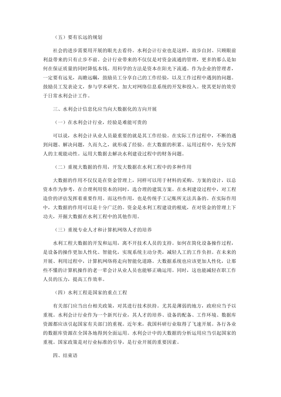 2023年水利会计信息化大数据分析.docx_第3页