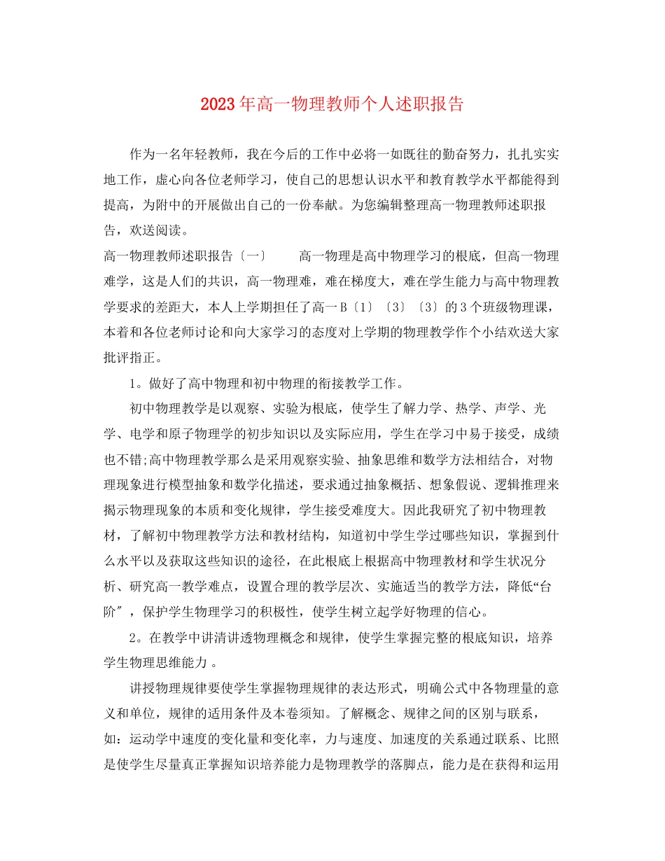 2023年高一物理教师个人述职报告.docx_第1页