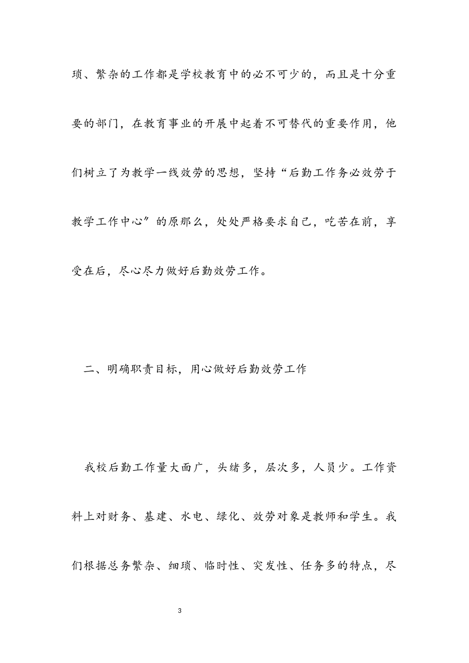 2023年小学总务工作述职报告范例三篇.docx_第3页