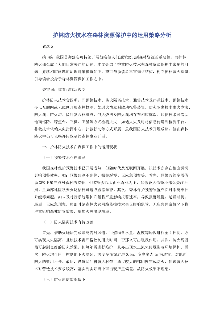 2023年护林防火技术在森林资源保护中的运用策略分析.docx_第1页