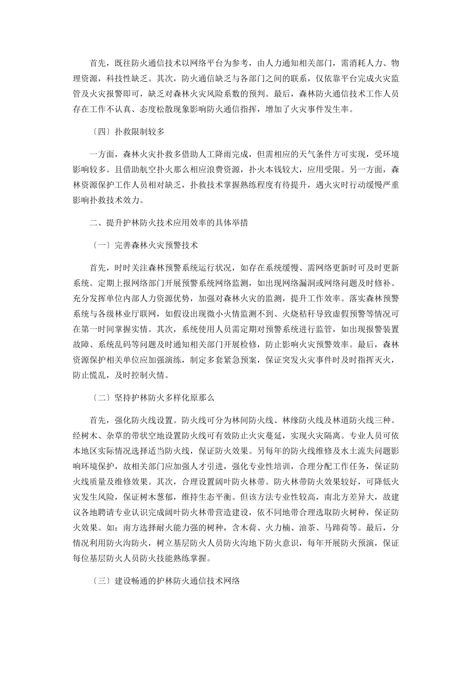 2023年护林防火技术在森林资源保护中的运用策略分析.docx_第2页