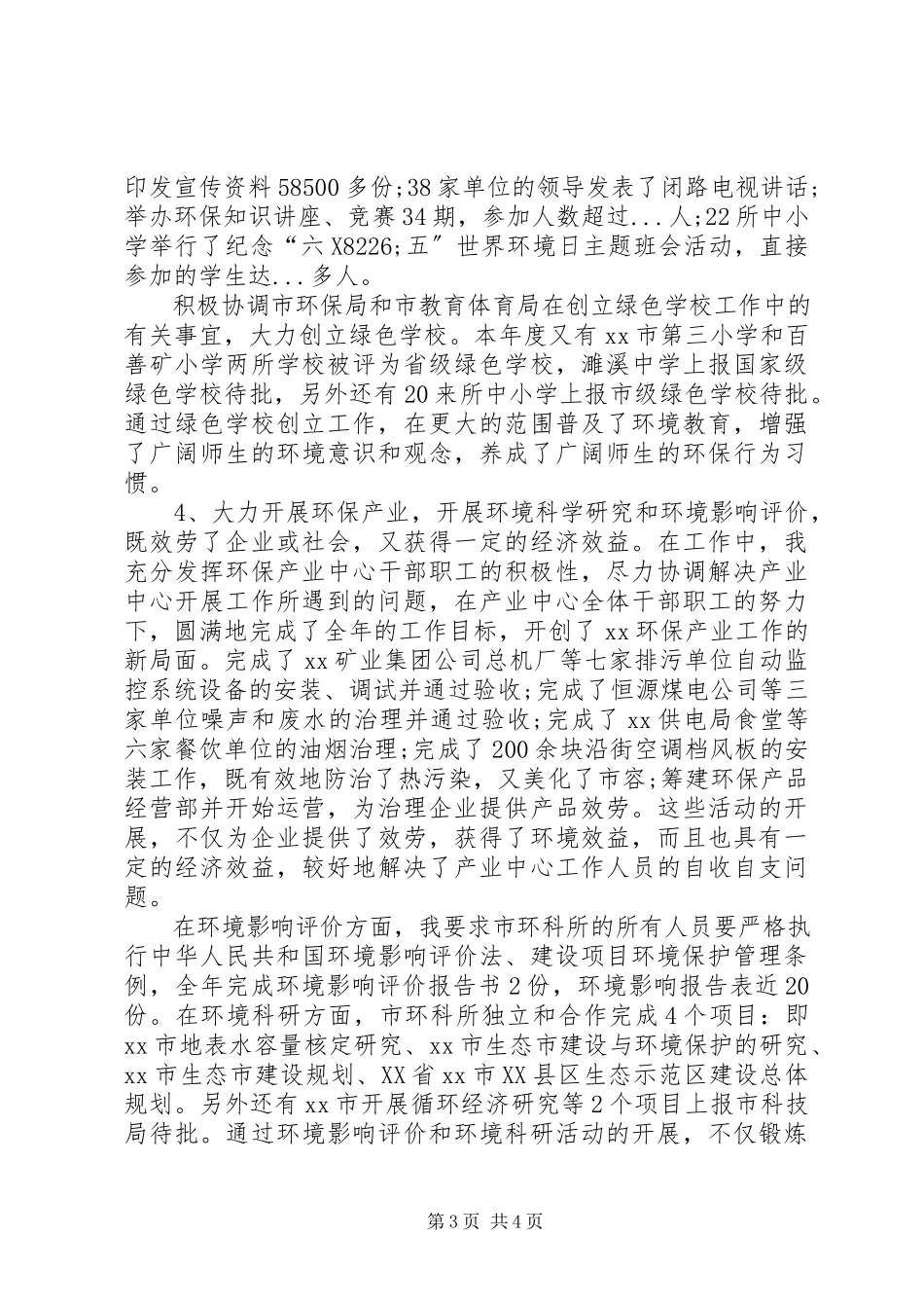 2023年环保局副局长述职报告XX市环保局副局长.docx_第3页