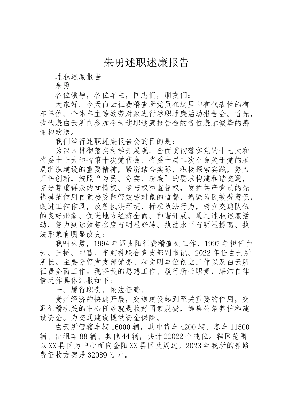 2023年朱勇述职述廉报告.doc_第1页